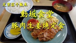 動坂食堂の豚肉生姜焼定食Grilled Pork Ginger set meal.【飯動画】【大衆食堂】