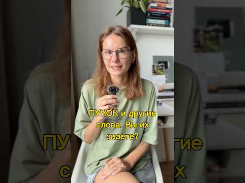 СВЯЗКА, ГРОЗДЬ, ПУЧОК и другие слова.