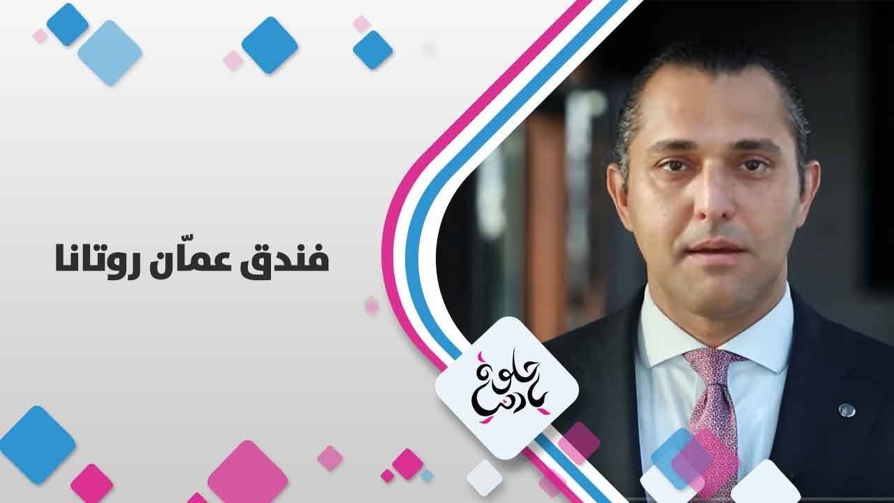 فندق عمّان روتانا - حلوة يا دنيا