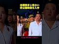本当に危険な北朝鮮の非公開映像を入手