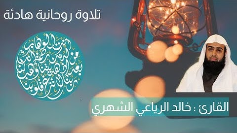 "ربنا لاتزغ قلوبنا بعد إذ هديتنا" | تلاوة عطرة للشيخ خالد الرياعي الشهري |حالة واتساب | #ASWAAT