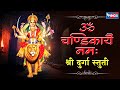         om chandikayae namah   durga stuti  maa durga song