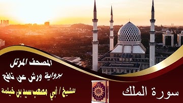 سورة الملك المصحف المرتل الشيخ/ سيد بن خيثمة برواية ورش عن نافع ‫‬