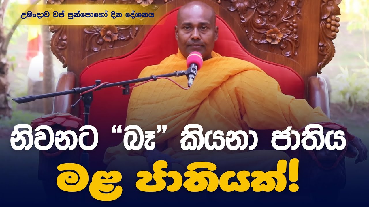 වප් පුන් පොහෝ දින ධර්ම දේශනාව 
