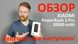 Обзор  Power bank от Xiaomi на 20000 мАч модель 3 Pro