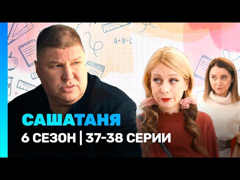 САШАТАНЯ: 6 сезон | 37-38 серии @TNT_serials