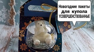 Новогодние дизайны пакета под купол | красивая НОВОГОДНЯЯ УПАКОВКА своими руками + ссылка на макеты