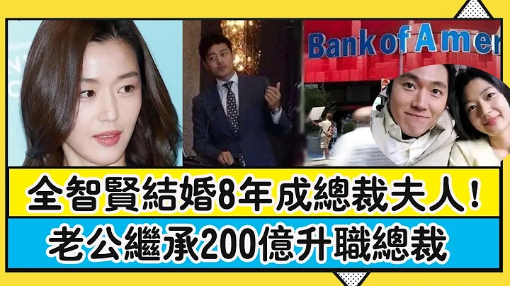 全智賢結婚8年成總裁夫人！老公繼承200億升職總裁，40歲活成人生贏家！ |圈內小師姐|#全智賢#老公# - 天天要聞