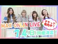 7月4日(日)「MAX ONLINE LIVE &ldquo;Summer Blast 2021&rdquo;」開催決定🎉チケット販売中🎫