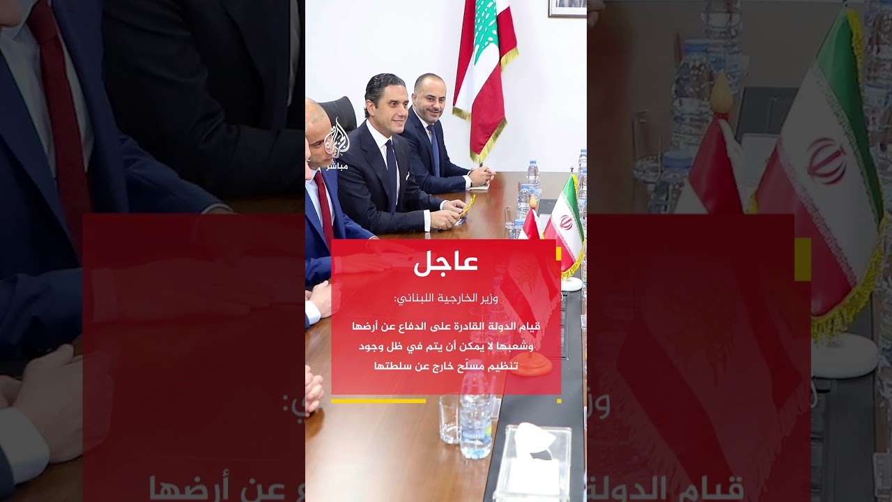 وزير الخارجية اللبناني: نتمنى لو كان الدعم الإيراني موجها إلى الدولة اللبنانية وليس لأي طرف آخر