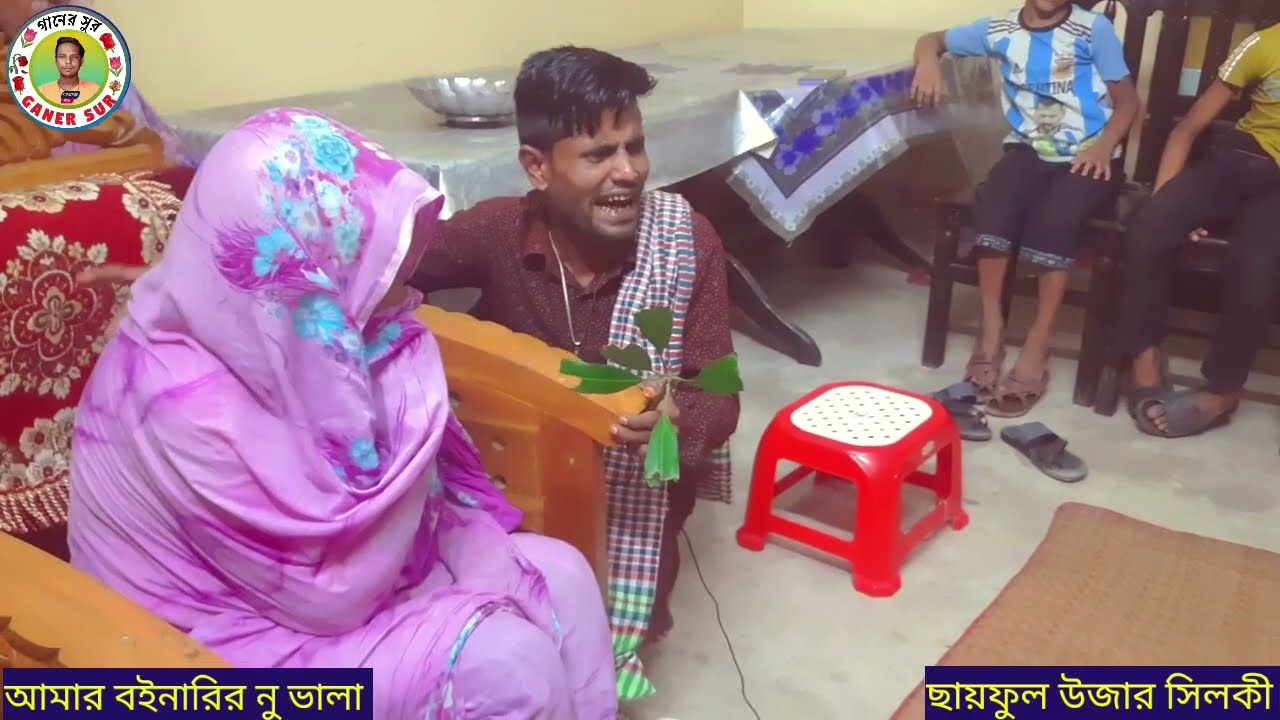 আমার বইনারির নু ভালা চিরল দাঁতে মিছরি দিয়া ঠোঁট কইরাছে কালা || ছায়ফুল উজার সিলকী ||