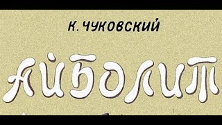 Айболит | К. Чуковский