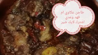 طاجن عكاوي بريحان روز ماري وزعتر وماستكه