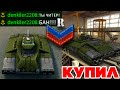 КУПИЛ Juggernaut на НОВОБРАНЦЕ - ТРОЛЛИНГ ИГРОКОВ ! l ТАНКИ ОНЛАЙН