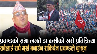 प्रचण्डले मुख छोडेपछि Dr Surendra Kc को कडा जवाफ जनतालाई कहिले सम्म मुर्ख बनाउँछौ प्रचण्ड? Otv Nepal