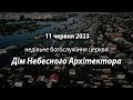 2023.06.11   Недільне богослужіння церкви | Галацин Б., Губкін Р.