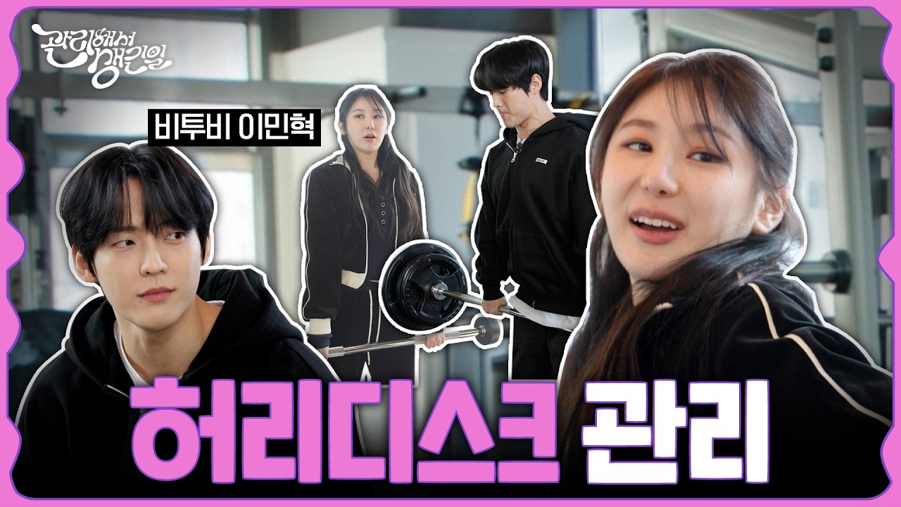 [SUB] 아이돌계 김종국💪비투비 민혁이 말아주는 🏋️‍♀️아이돌 고질병, 허리디스크 관리(둘 케미 장난 없음 🫢)