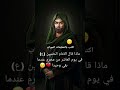 ماذا قال الامام الحسين عليه السلام عندما بقي وحيدا في أرض كربلاء