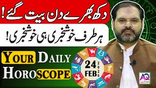 24 Feburary 2026 فروری Daily Horoscope Aj Ka Din Kesa Rahay Ga? Ali Zanjani Aq Tv