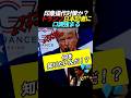 ㊗️210万再生【会場騒然】日本の記者に口調が強まるトランプ #政治 #G7 #トランプ