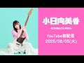 【初配信】嬉しいお知らせ有！ 小日向美香のYouTube ch.