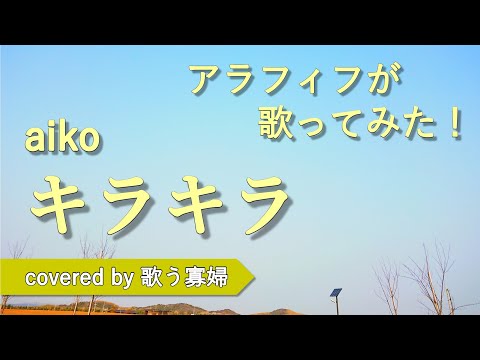 【歌う寡婦】キラキラ - aiko【初老でも歌ってみたい】【アカペラ vol. 044】
