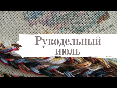 Видео: Новая вышивальная игра [вышивка крестом]