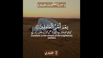 ✨نعم أجر العاملين✨ سورة العنكبوت:٥٨,٥٩|المنشاوي|Surah Al 'Ankaboot:58,59|AlMinshawi
