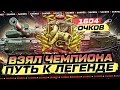 ЧЕМПИОН ЕСТЬ. ПУТЬ к ЛЕГЕНДЕ в Соло. Очков Сейчас: 1604