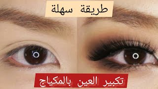 لتكبير العين بسهولة//Enlarge eyes easily//مكياج عيون اغسطس ٢٠٢١