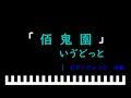 佰鬼園 / いゔどっと ピアノアレンジ(中級)