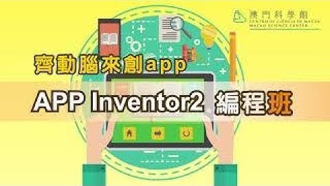 齊動腦來創app： app inventor 2編程班 ep34