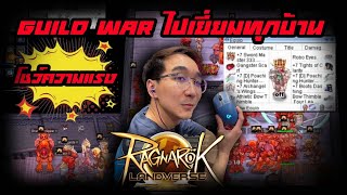 วอร์แรก หวดทุกกิลด์ Ragnarok Landverse