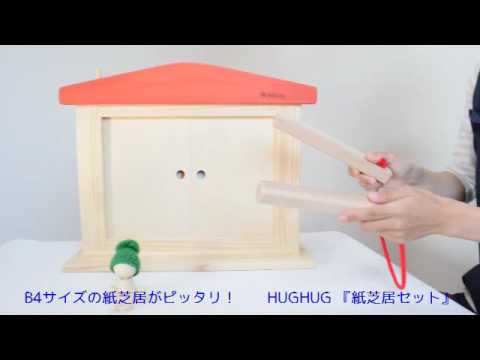 紙芝居フレーム 紙芝居の舞台セット Hughug お話しの館 Youtube