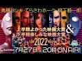 2022年上半期よかった映画大賞＆2022年下半期楽しみな映画大賞／高橋ヨシキ×柳下毅一郎×てらさわホーク#blackholetv