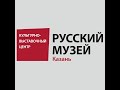 Поздравление с 5-летним юбилеем КВЦ в Казани от Русского музея