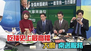 【盧秀芳辣晚報】吃播史上最高檔 大廚桌邊服務