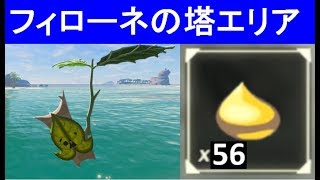 コログのミの場所 フィローネの塔エリア 全56か所 東フィローネ 攻略 ゼルダの伝説 ブレスオブザワイルド 56 Korok Seed Locations East Faron Botw Youtube コログのミの場所 フィローネの塔エリア 全56か所 東フィローネ 攻略 ゼルダの伝説 ブレスオブザワイルド 56 Korok Seed Locations East Faron Botw Youtube