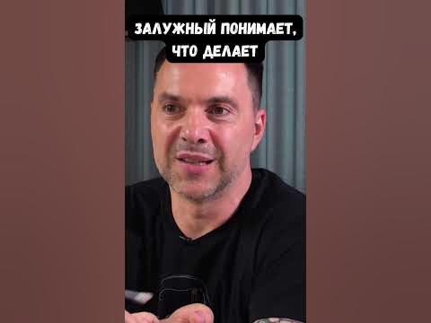 Арестович: Цель - не территории, а уничтожение противника. Залужный ...
