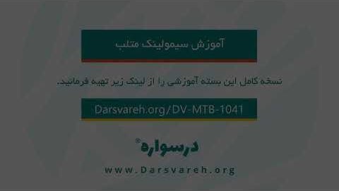 آشنایی اولیه با سیمولینک نرم‎افزار متلب، کاربردها و محیط‌های اصلی برنامه