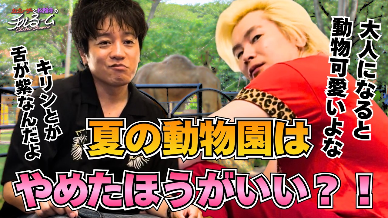 【子供連れ】夏の動物園はやめたほうがいい?! #359