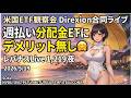 米国ETF観察会 Direxion合同ライブ 週払い分配金ETFにデメリット無し🤗ただし㊙️条件付き レバナスLive 1,219夜 2026/5/19
