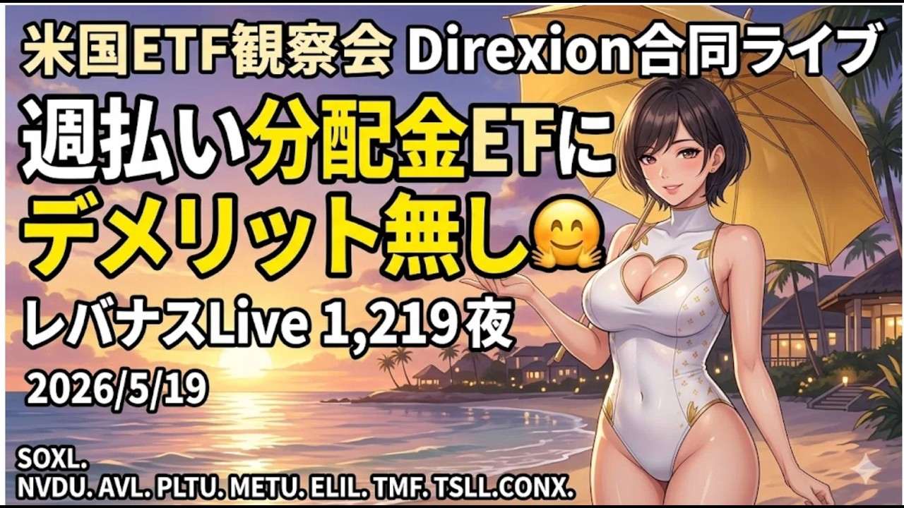 米国ETF観察会 Direxion合同ライブ 週払い分配金ETFにデメリット無し🤗ただし㊙️条件付き レバナスLive 1,219夜 2026/5/19