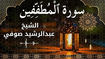 83 Surah Al Mutaffifeen  Al Sheikh Abdul Rachid Soufi  الشيخ عبدالرشيد صوفي   سورة المطففين كاملة