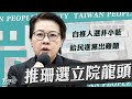 柯喊話綠高層 支持黃珊珊角逐立法院長 擋韓院長 賴清德喊話白 2輪支持最好人選