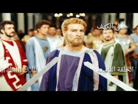 سلسلة أهل الكهف الحلقة التاسعة بالدبلجة اللبنانية 