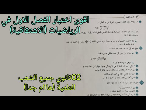 اقوى اختبار الفصل الاول في الرياضيات حول الاشتقاقية للسنة الثانية ثانوي جميع الشعب العلمية 