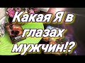 КАК ВИДЯТ ВАС МУЖЧИНЫ? 🔥 ВОСПРИЯТИЕ И МЫСЛИ О ВАС. ГАДАНИЕ ТАРО ОНЛАЙН