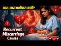 बार-बार गर्भपात क्यों? Recurrent Miscarriage Causes! #Miscarriage #RecurrentMiscarriage #Pregnancy