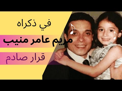 في ذكراه مريم عامر منيب وقرار صادم